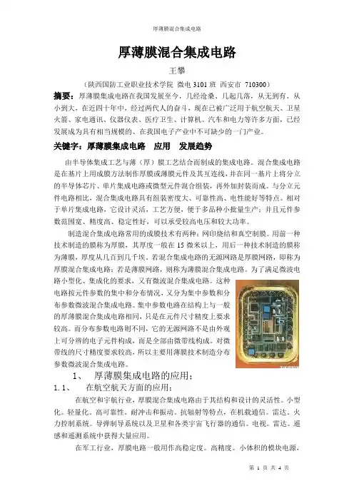 厚薄膜混合集成电路