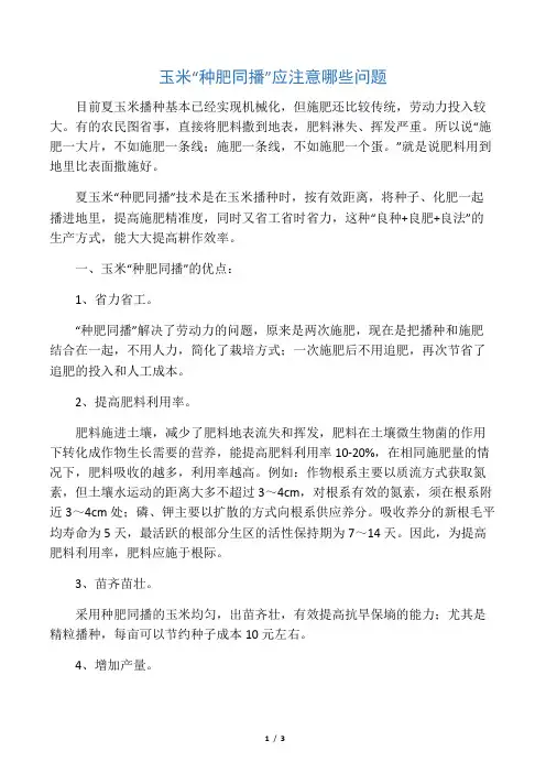 玉米种肥同播应注意哪些问题
