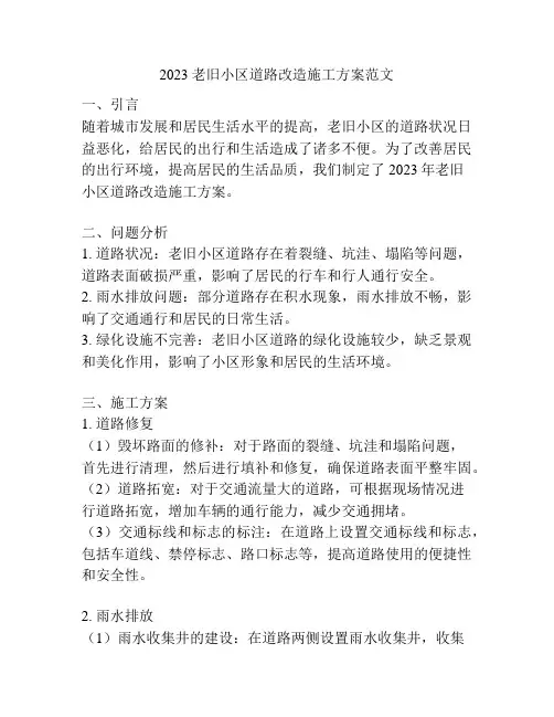 2023老旧小区道路改造施工方案范文