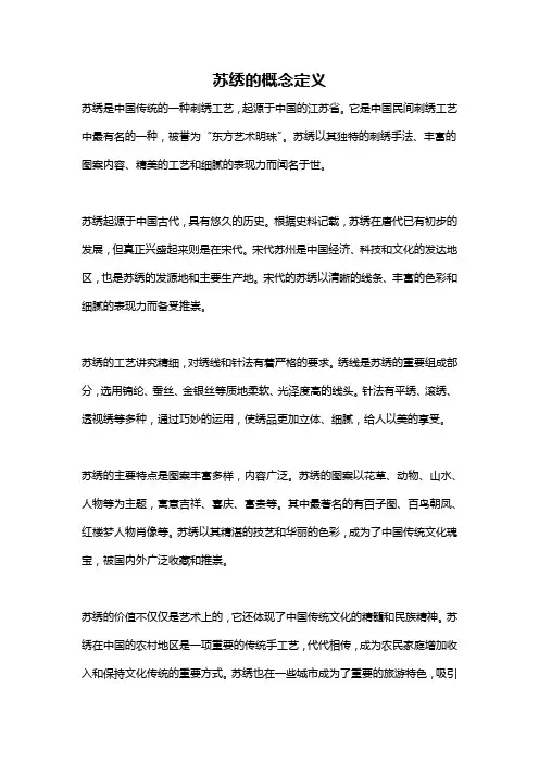 苏绣的概念定义