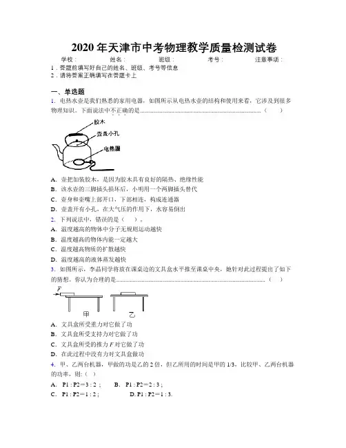 2020年天津市中考物理教学质量检测试卷附解析