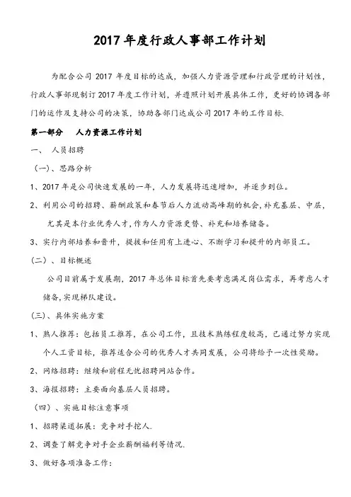 2017年度行政人事部工作计划