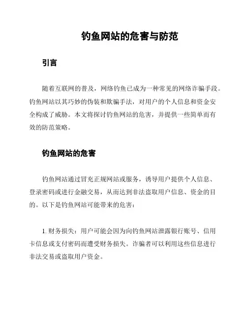 钓鱼网站的危害与防范