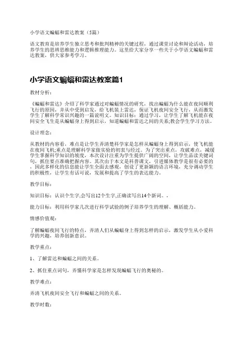 小学语文蝙蝠和雷达教案(5篇)