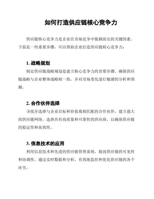 如何打造供应链核心竞争力