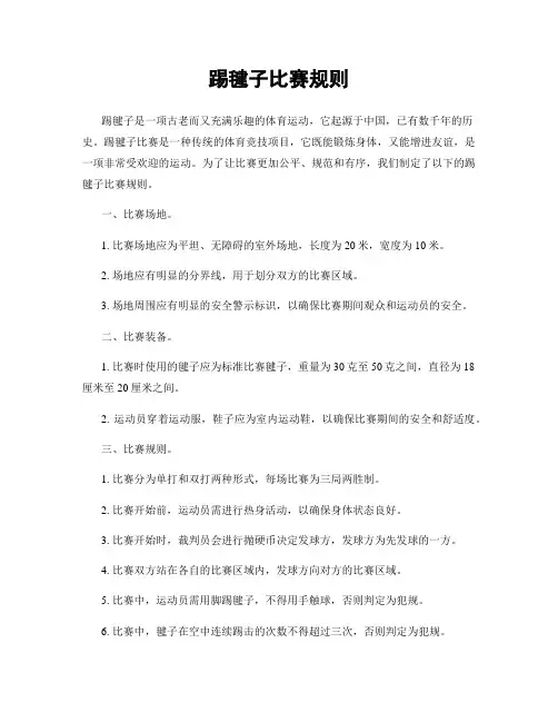踢毽子比赛规则