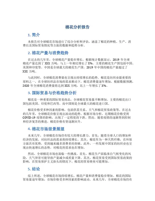 棉花分析报告