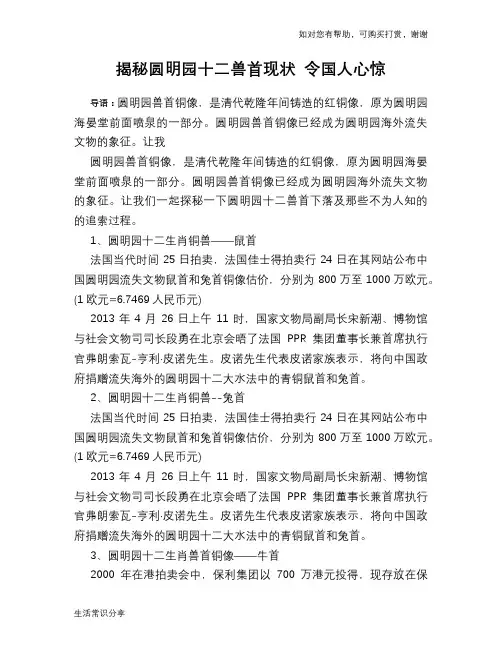 揭秘圆明园十二兽首现状 令国人心惊