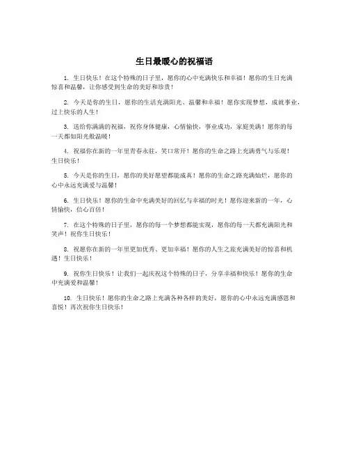 生日最暖心的祝福语