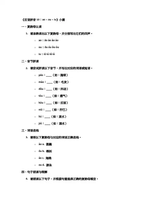 《汉语拼音10：ao、ou、iu》小测