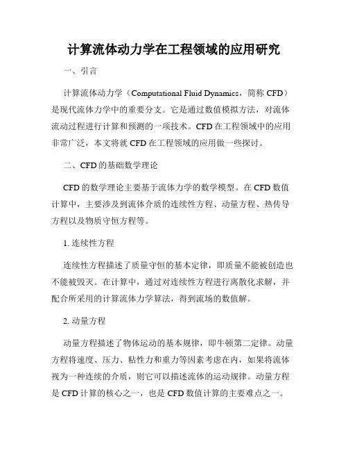 计算流体动力学在工程领域的应用研究