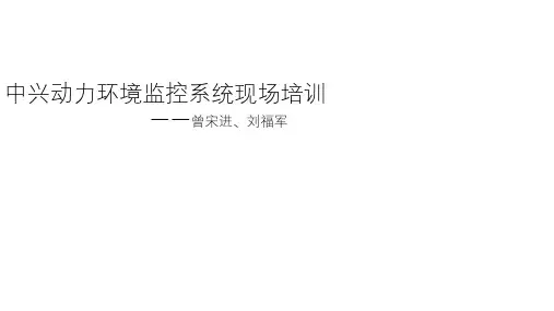 智慧ZX力维动环监控产品培训和硬件简介 基本介绍