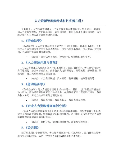 人力资源管理师考试科目有哪几科
