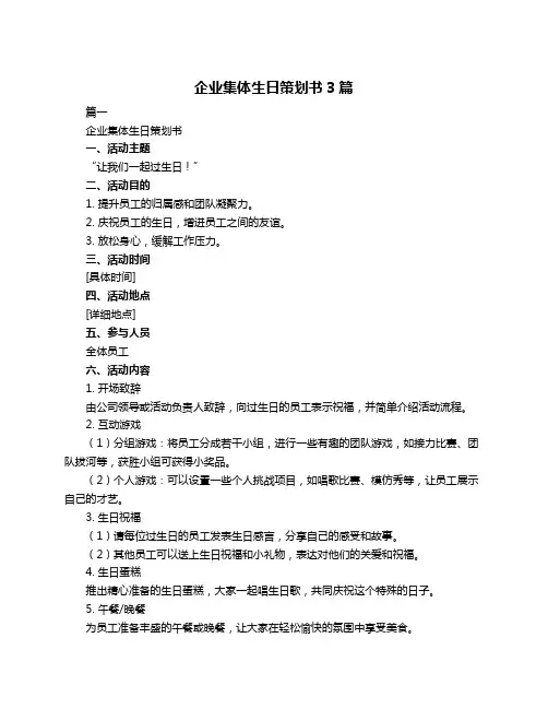 企业集体生日策划书3篇