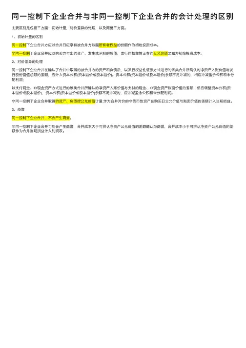 同一控制下企业合并与非同一控制下企业合并的会计处理的区别