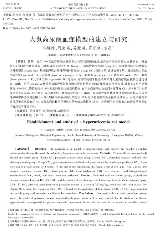 大鼠高尿酸血症模型的建立与研究