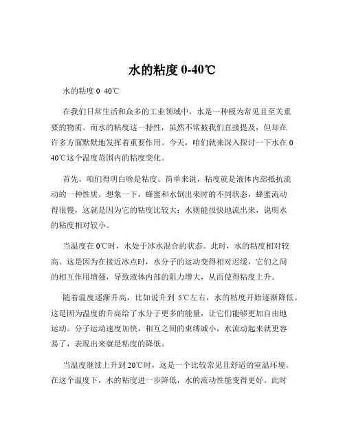 水的粘度0-40℃