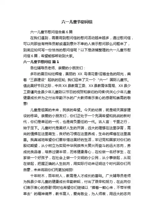 六一儿童节慰问信