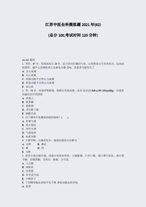 江苏中医全科模拟题2021年(62)_真题-无答案