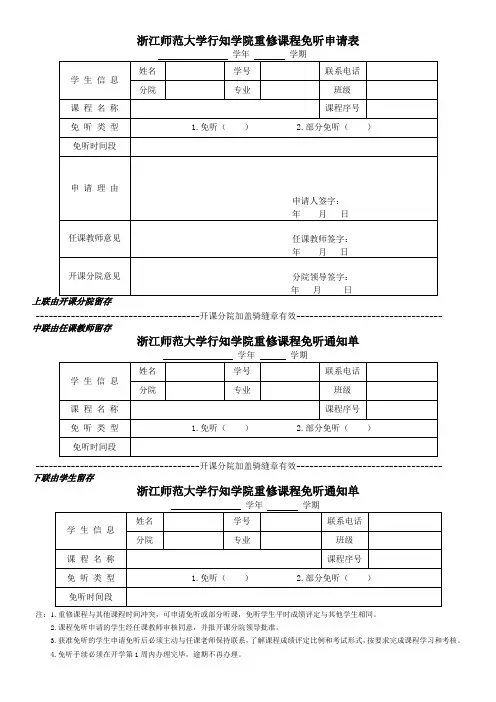 浙江师范大学行知学院重修课程免听申请表