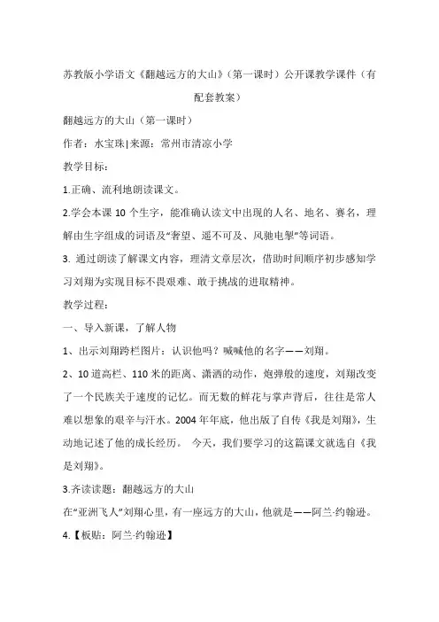 苏教版小学语文《翻越远方的大山》(第一课时)公开课教学课件(有配套教案)