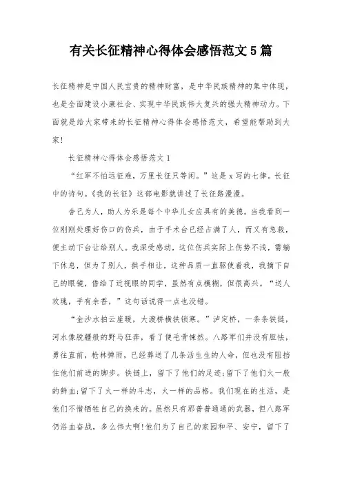 有关长征精神心得体会感悟范文5篇
