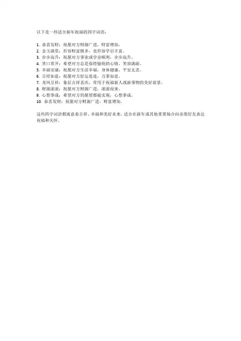 新年祝福语2024四字词语