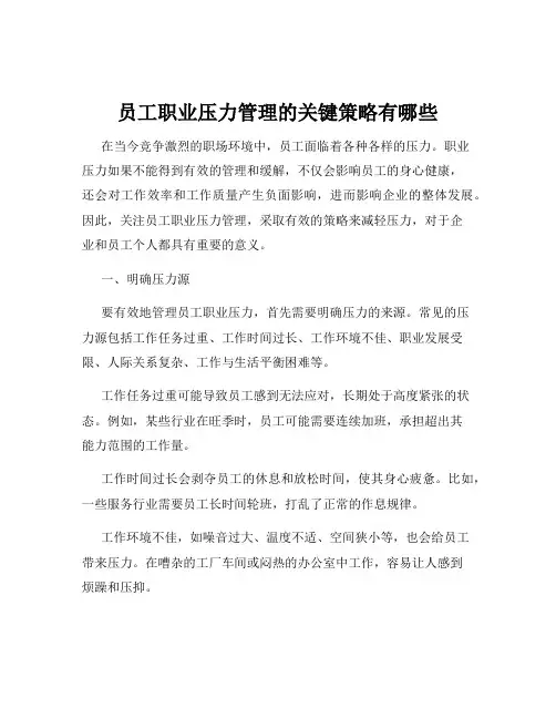 员工职业压力管理的关键策略有哪些