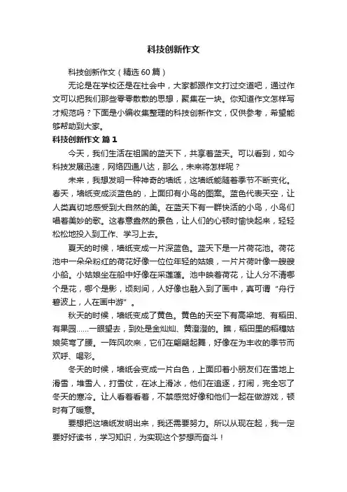 科技创新作文（精选60篇）