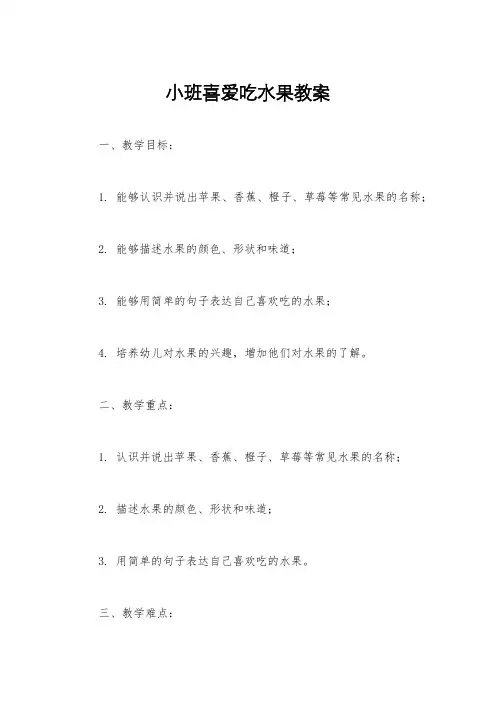 小班喜爱吃水果教案