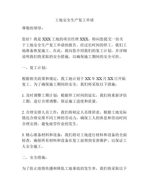 工地安全生产复工申请