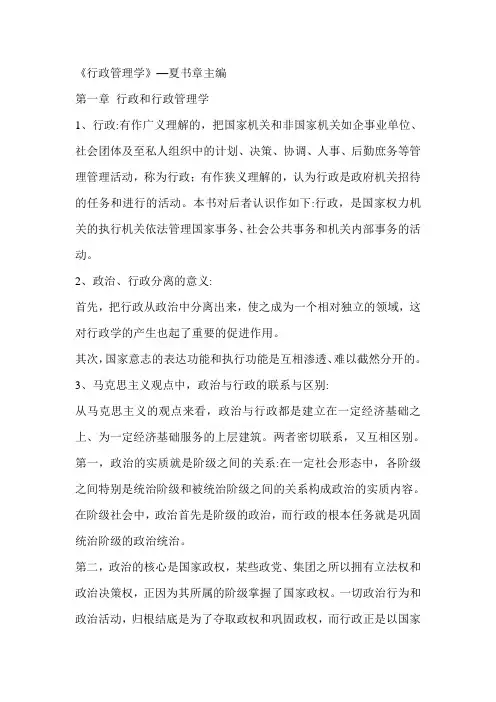 《行政管理学》—夏书章主编