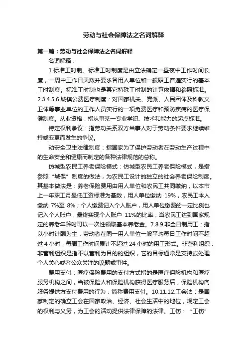 劳动与社会保障法之名词解释