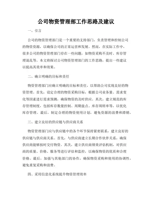 公司物资管理部工作思路及建议