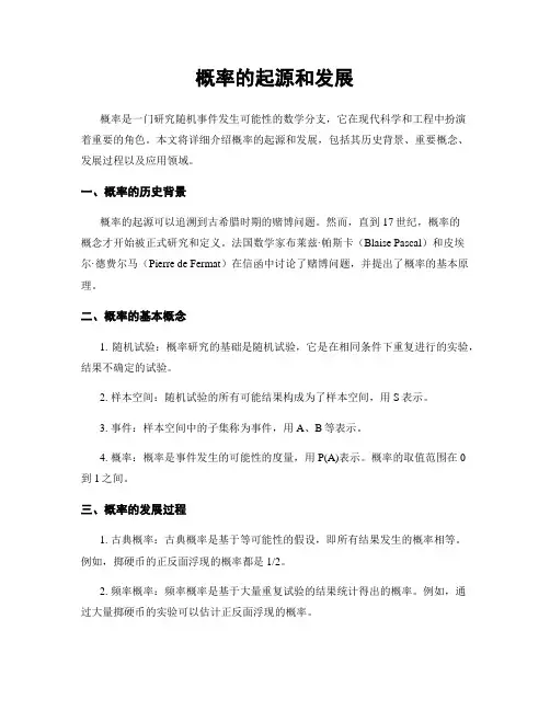 概率的起源和发展