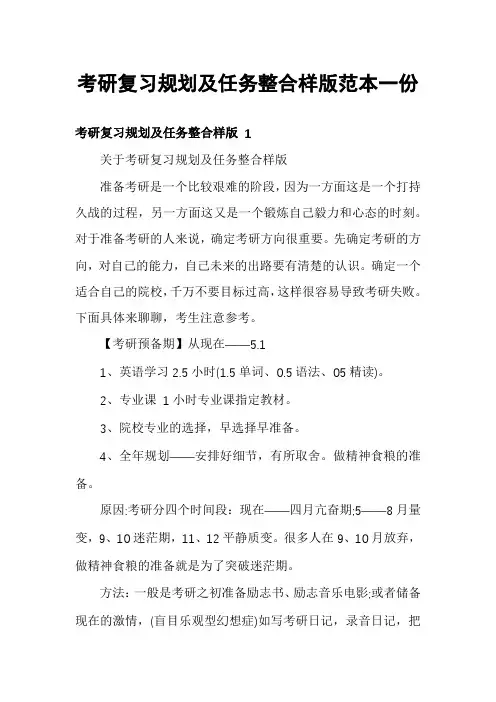考研复习规划及任务整合样版范本一份