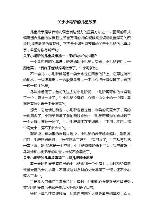 关于小毛驴的儿童故事
