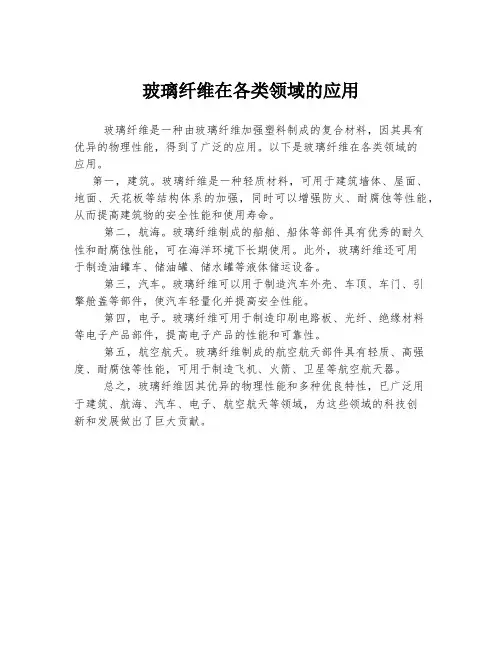 玻璃纤维在各类领域的应用