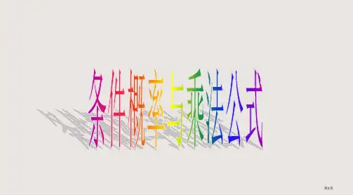 1.3条件概率与乘法公式省公开课一等奖全国示范课微课金奖PPT课件