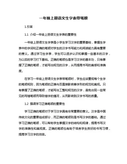 一年级上册语文生字表带笔顺
