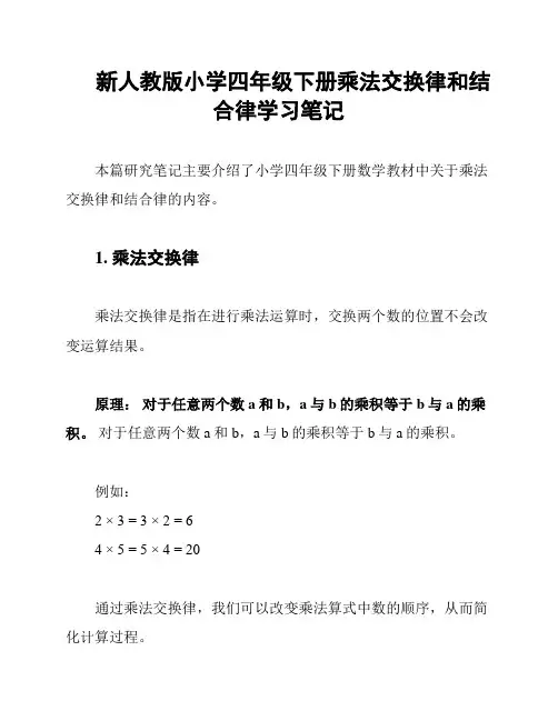 新人教版小学四年级下册乘法交换律和结合律学习笔记