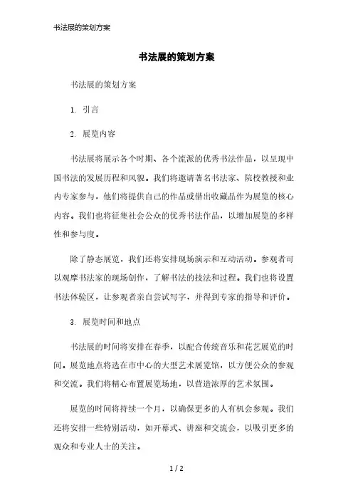 书法展的策划方案简洁范本