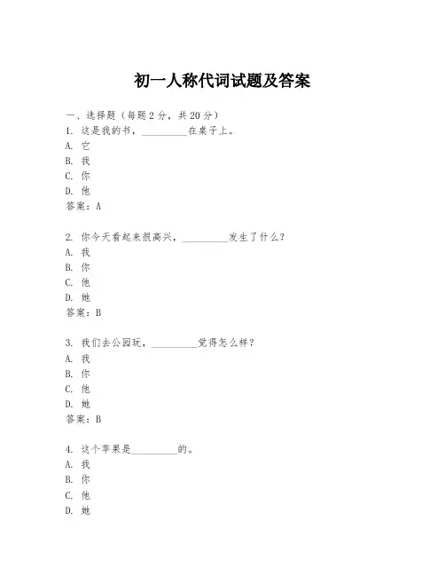 初一人称代词试题及答案