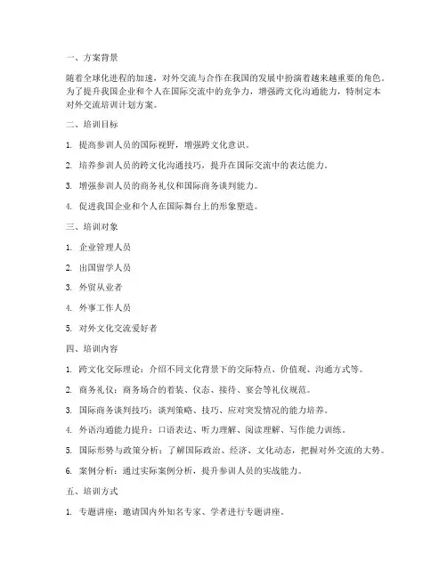 开展对外交流培训计划方案