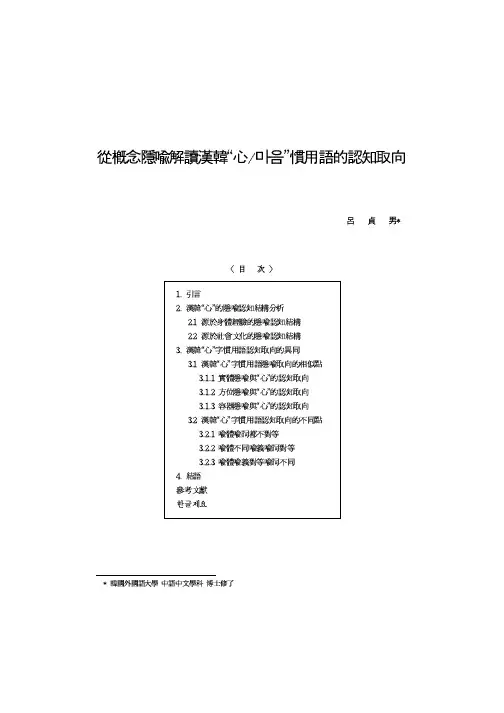 汉语和韩语心的隐喻研究