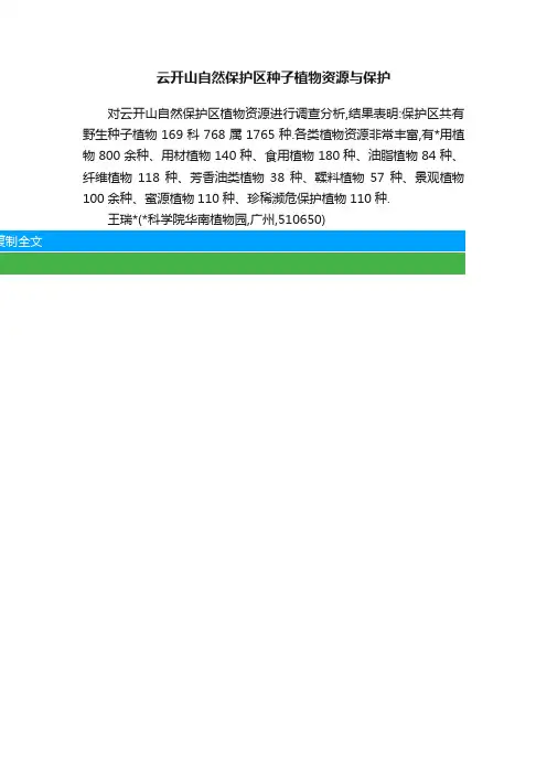 云开山自然保护区种子植物资源与保护