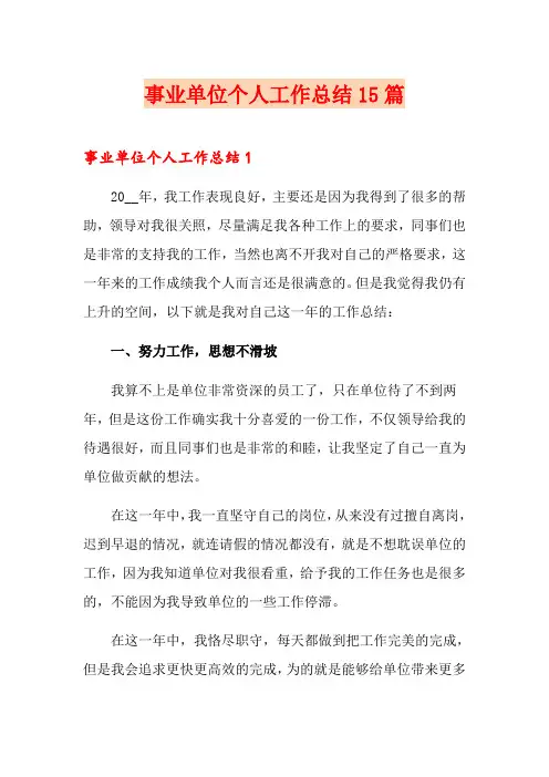 事业单位个人工作总结15篇