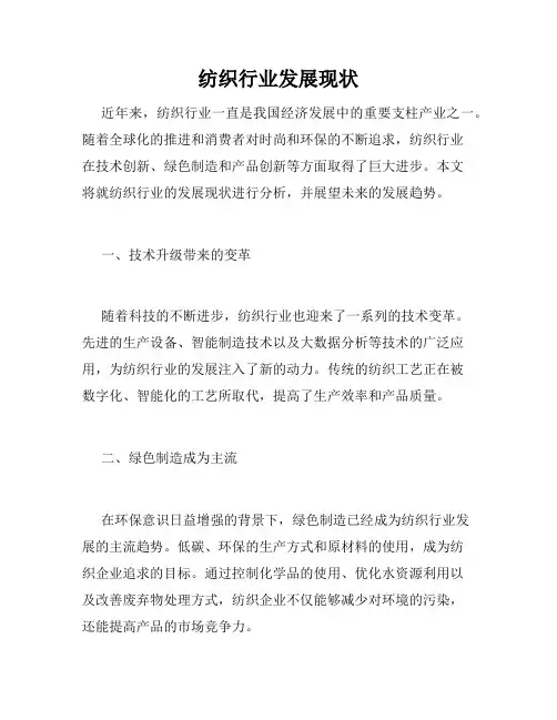 纺织行业发展现状