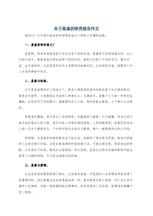 关于星座的研究报告作文