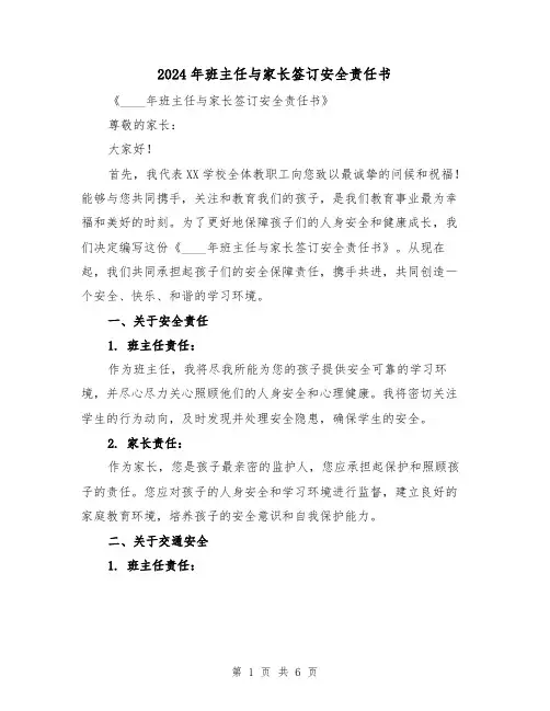 2024年班主任与家长签订安全责任书(3篇)